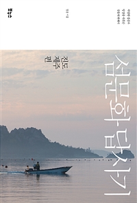 섬문화 답사기 : 진도·제주편 - 치열한 생존과 일상을 기록한 섬들의 연대기 (커버이미지)