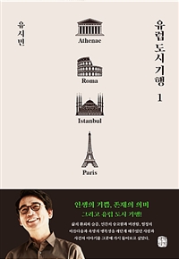 유럽 도시 기행 1 - 아테네, 로마, 이스탄불, 파리 편 (커버이미지)