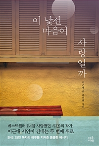 이 낯선 마음이 사랑일까 (커버이미지)