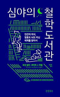 심야의 철학도서관 - 인간의 의식, 영혼도 뇌도 아닌 세계를 찾아서 (커버이미지)