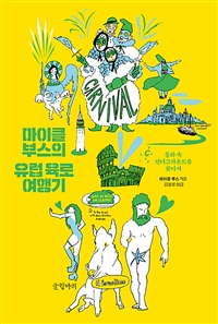 마이클 부스의 유럽 육로 여행기 - 동화 속 언더그라운드를 찾아서 (커버이미지)