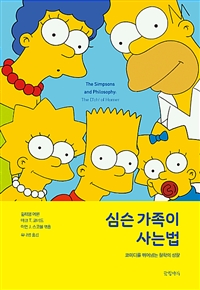 심슨 가족이 사는 법 - 코미디를 뛰어넘는 철학의 성찰 (커버이미지)