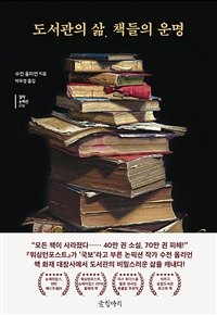 도서관의 삶, 책들의 운명 (커버이미지)