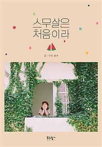 스무 살은 처음이라 (커버이미지)