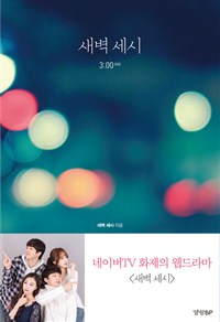 새벽 세시 (커버이미지)