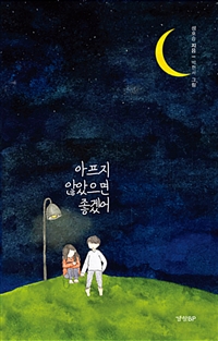 아프지 않았으면 좋겠어 (커버이미지)