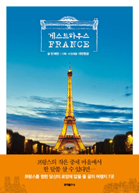 게스트하우스 France - 프랑스의 작은 중세마을에서 한 달쯤 살 수 있다면… (커버이미지)