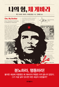 나의 형, 체 게바라 (커버이미지)