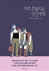 자주 흔들리는 당신에게 (커버이미지)