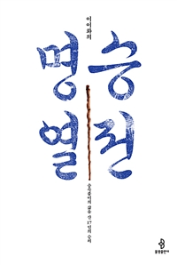 이이화의 명승열전 - 승속불이의 삶을 산 17인의 승려 (커버이미지)