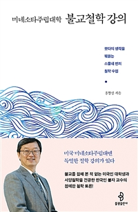미네소타주립대학 불교철학 강의 - 붓다의 생각을 꿰뚫는 스물네 번의 철학 수업 (커버이미지)