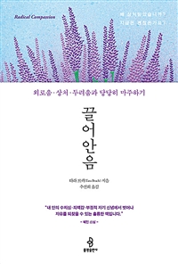 끌어안음 - 외로움.상처.두려움과 당당히 마주하기 (커버이미지)