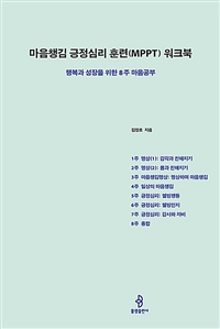 마음챙김 긍정심리 훈련(MPPT) 워크북 - 행복과 성장을 위한 8주 마음공부 (커버이미지)