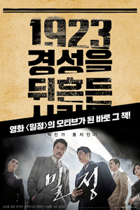 1923경성을 뒤흔든 사람들 - 의열단, 경성의 심장을 쏘다! (커버이미지)