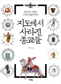 지도에서 사라진 종교들 - 잊혀지는 신앙과 사라진 신들의 역사 (커버이미지)