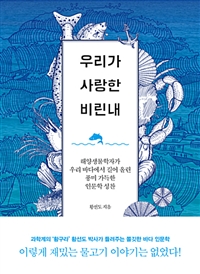 우리가 사랑한 비린내 - 해양생물학자가 우리 바다에서 길어 올린 풍미 가득한 인문학 성찬 (커버이미지)