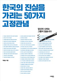 한국의 진실을 가리는 50가지 고정관념 - 당신의 나라는 그렇지 않습니다 (커버이미지)