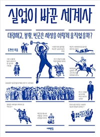 실업이 바꾼 세계사 - 대량해고, 불황, 빈곤은 세상을 어떻게 움직였을까? (커버이미지)