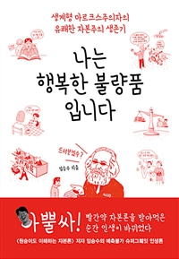 나는 행복한 불량품입니다 - 생계형 마르크스주의자의 유쾌한 자본주의 생존기 (커버이미지)