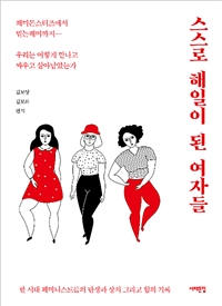스스로 해일이 된 여자들 - 페미몬스터즈에서 믿는페미까지― 우리는 어떻게 만나고 싸우고 살아남았는가 (커버이미지)
