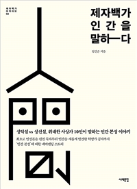 제자백가, 인간을 말하다 - 성악설 vs 성선설, 위대한 사상가 10인이 말하는 인간 본성 이야기 (커버이미지)