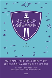 나는 대한민국 경찰 공무원이다 (커버이미지)