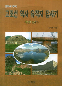 고조선 역사 유적지 답사기 (커버이미지)