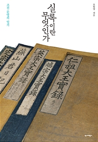 실록이란 무엇인가 - 조선 문명의 일기 (커버이미지)