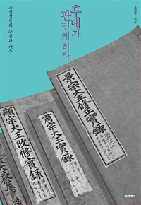 후대가 판단케 하라 - 조선실록의 수정과 개수 (커버이미지)