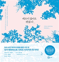 애쓰지 않아도 괜찮다 - 생의 답을 찾아가는 117가지 메시지 (커버이미지)