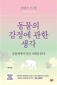 동물의 감정에 관한 생각 - 동물에게서 인간 사회를 읽다 (커버이미지)