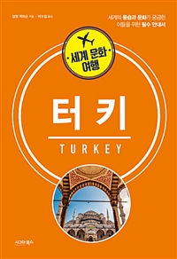 세계 문화 여행 : 터키 (커버이미지)
