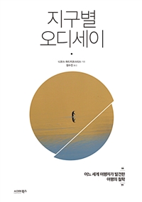 지구별 오디세이 - 어느 세계 여행자가 발견한 여행의 철학 (커버이미지)