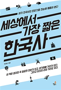 세상에서 가장 짧은 한국사 - 여기 한국사의 모든 것을 꿰뚫어 본다 (커버이미지)
