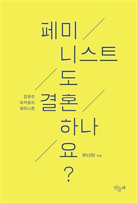 페미니스트도 결혼하나요? - 결혼한 여자들의 페미니즘 (커버이미지)