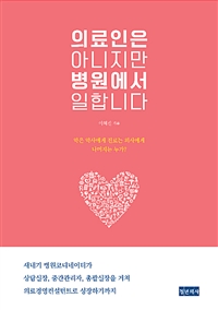 의료인은 아니지만 병원에서 일합니다 (커버이미지)