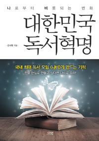 대한민국 독서혁명 - 나로부터 비롯되는 변화 (커버이미지)
