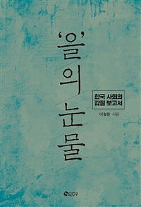 을의 눈물 - 한국 사회의 갑질 보고서 (커버이미지)