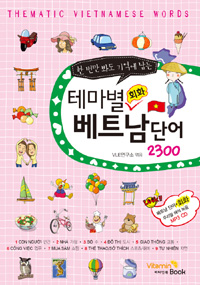테마별 회화 베트남 단어 2300 - 한 번만 봐도 기억에 남는 (커버이미지)