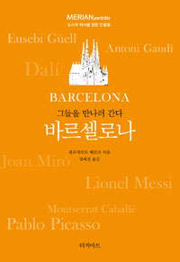 그들을 만나러 간다 바르셀로나 (커버이미지)