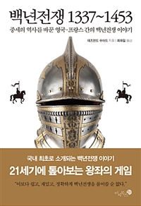백년전쟁 1337~1453 - 중세의 역사를 바꾼 영국-프랑스 간의 백년전쟁 이야기 (커버이미지)