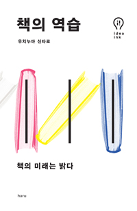 책의 역습 (커버이미지)