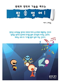 번역과 영작의 기술을 배우는 팝송영어 1 (커버이미지)