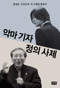 악마 기자 정의 사제 - 함세웅 주진우의 '속 시원한 현대사' (커버이미지)