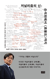 저널리즘의 신 - 손석희에서 까지 (커버이미지)