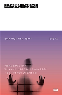 트와일라잇 살인자들 (커버이미지)