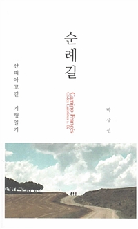 순례길 - 산띠아고길 기행일기 (커버이미지)