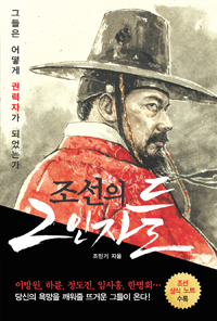 조선의 2인자들 - 그들은 어떻게 권력자가 되었는가 (커버이미지)
