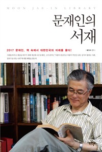 문재인의 서재 (2017) (커버이미지)