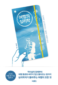 여행의 심리학 - 유쾌한 심리학자의 기발한 여행안내서 (커버이미지)
